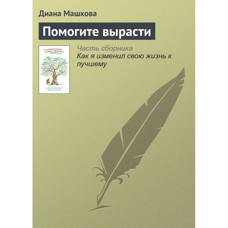 Допоможіть вирости