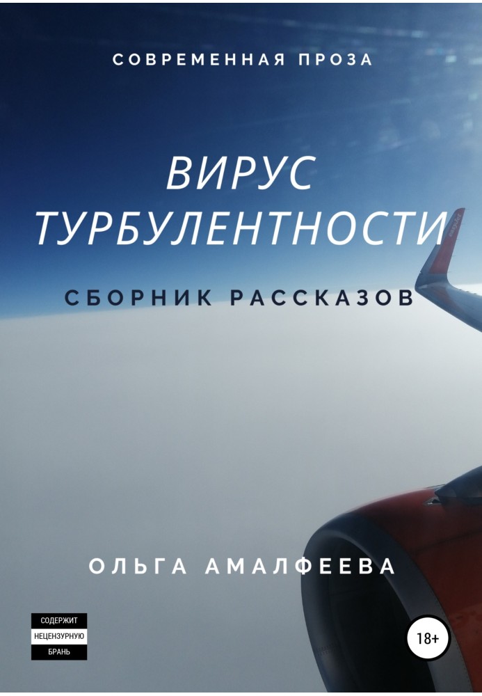 Вирус турбулентности. Сборник рассказов