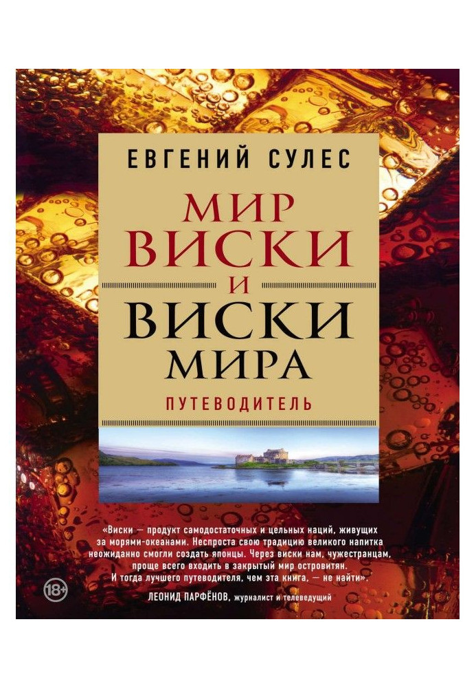 Мир виски и виски мира. Путеводитель