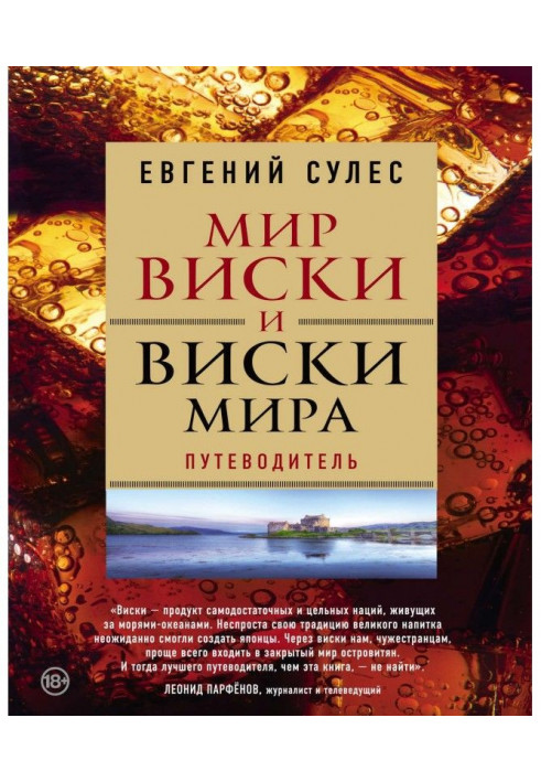 Світ віскі і віскі світу. Путівник