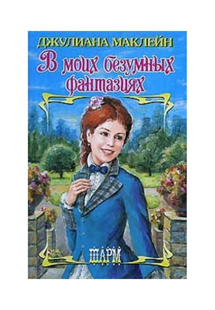 В моих безумных фантазиях