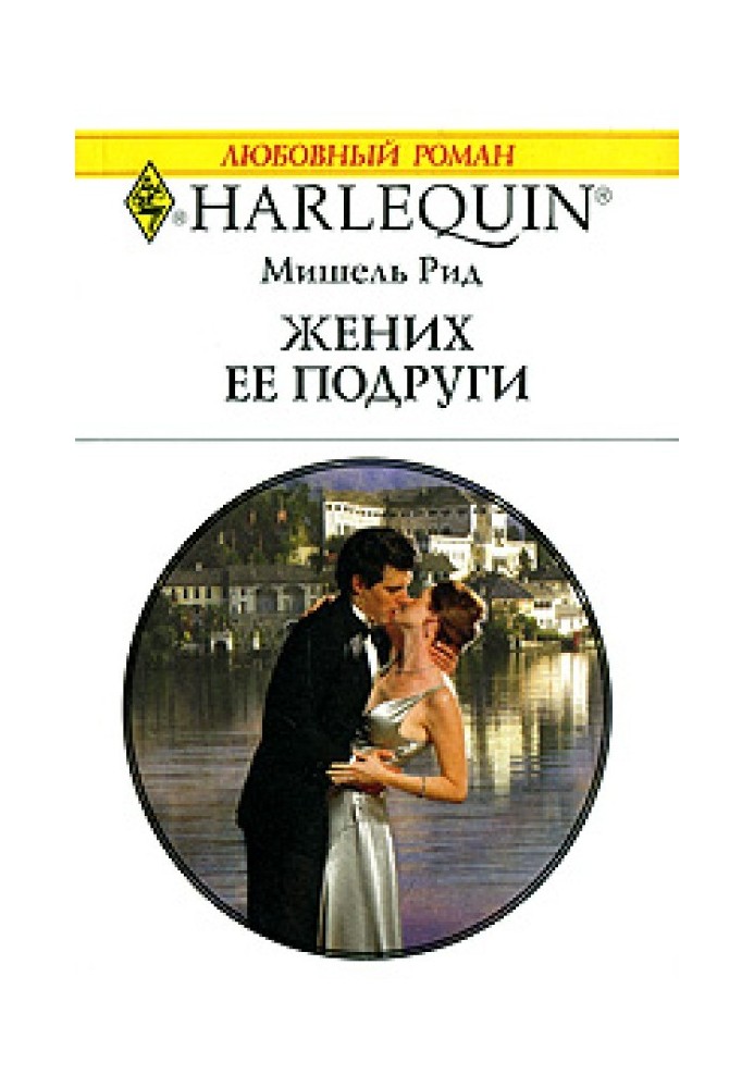 Наречений її подруги