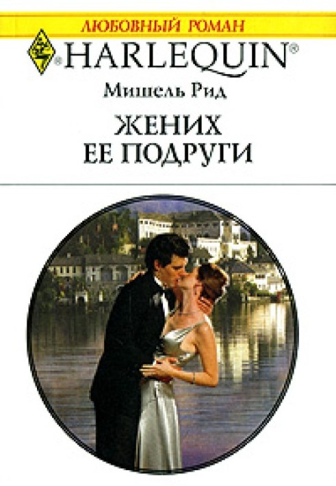 Наречений її подруги