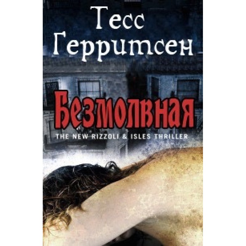 Безмолвная