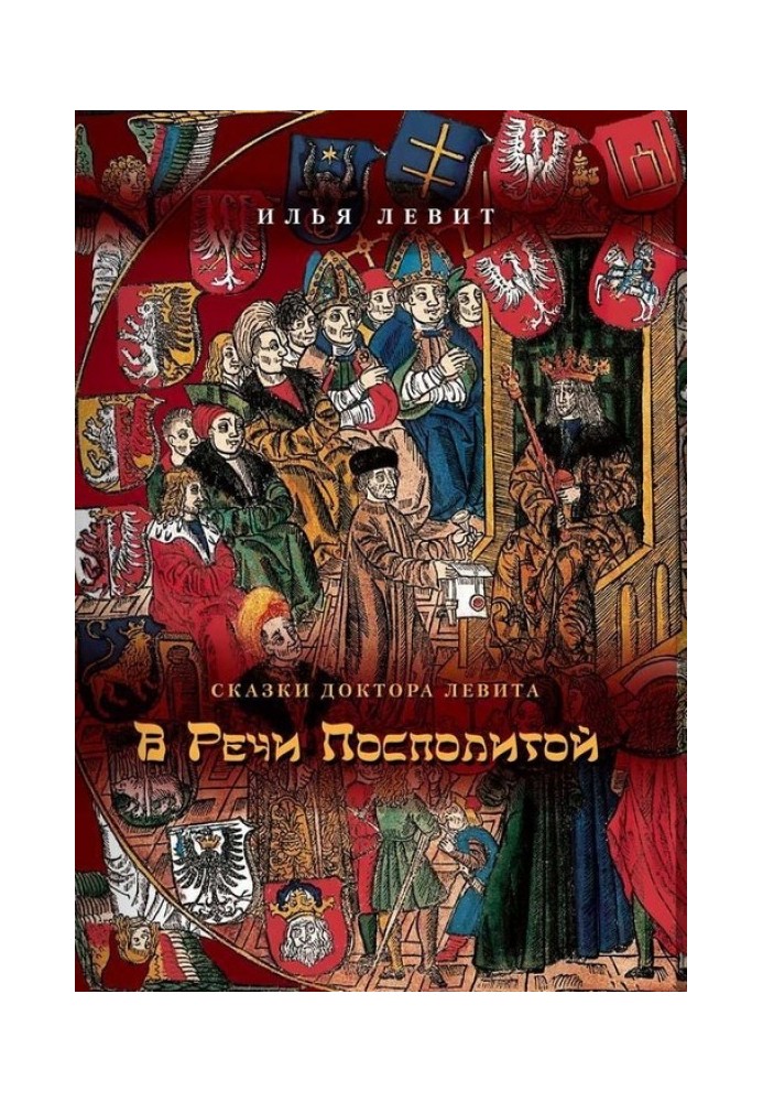 В Речи Посполитой