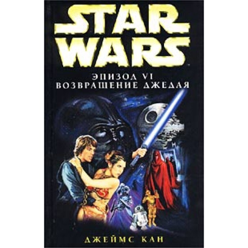 Episode VI: Return of the Jedi