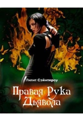 Права рука Диявола