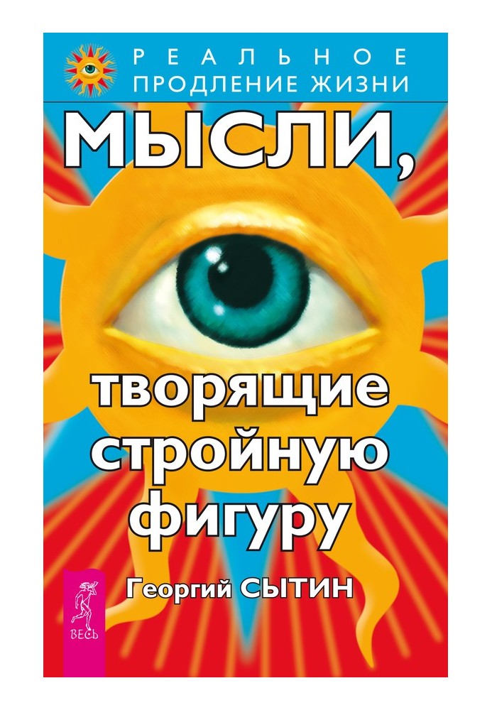 Мысли, творящие стройную фигуру