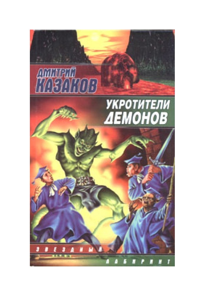 Укротители демонов