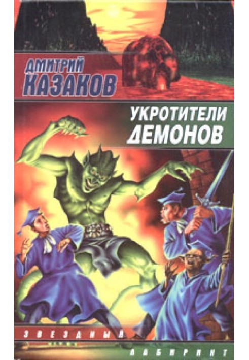Укротители демонов