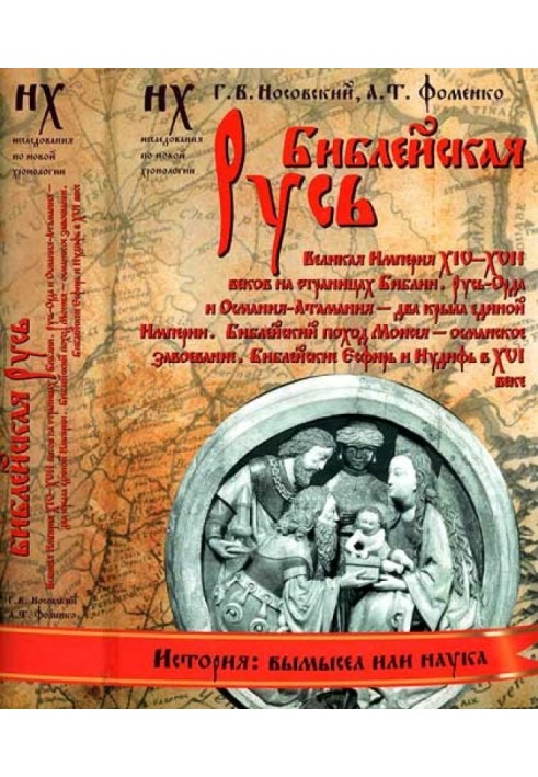 Книга 1. Біблійна Русь