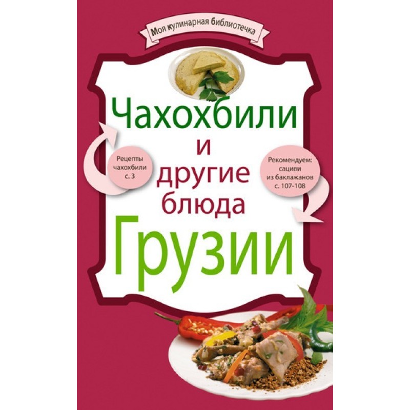 Чахохбили и другие блюда...