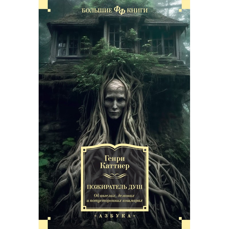 Пожиратель душ. Об ангелах,...