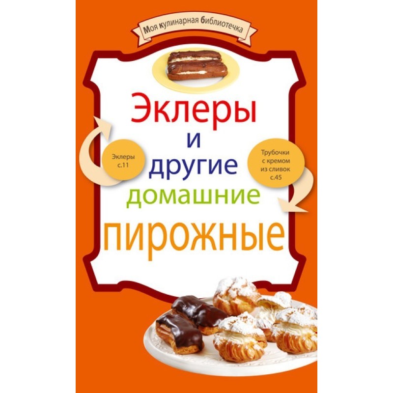 Еклери та інші домашні...