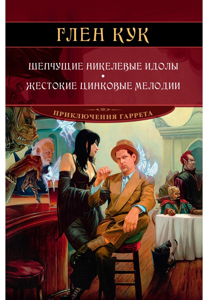 Шепчучі нікелеві ідоли. Жорстокі цинкові мелодії