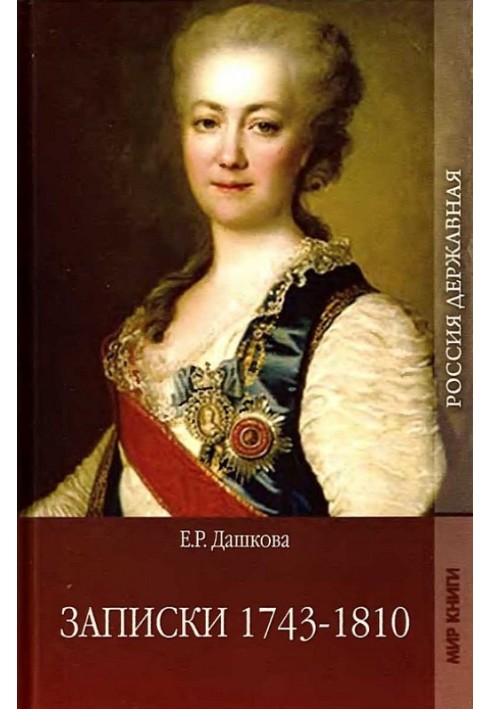 Записки 1743-1810