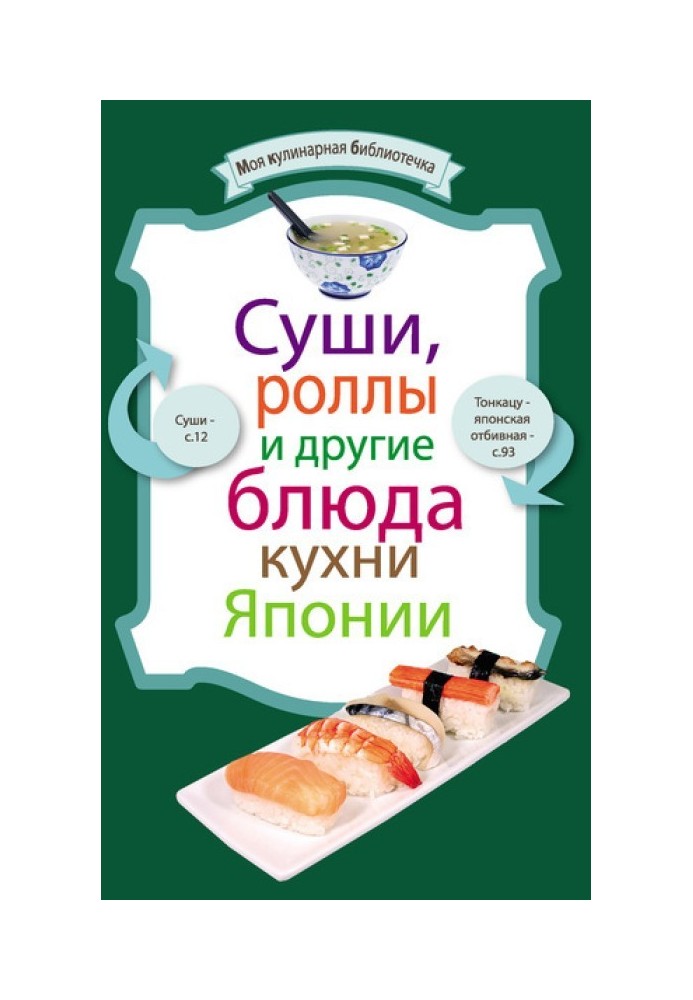 Суші, роли та інші страви кухні Японії