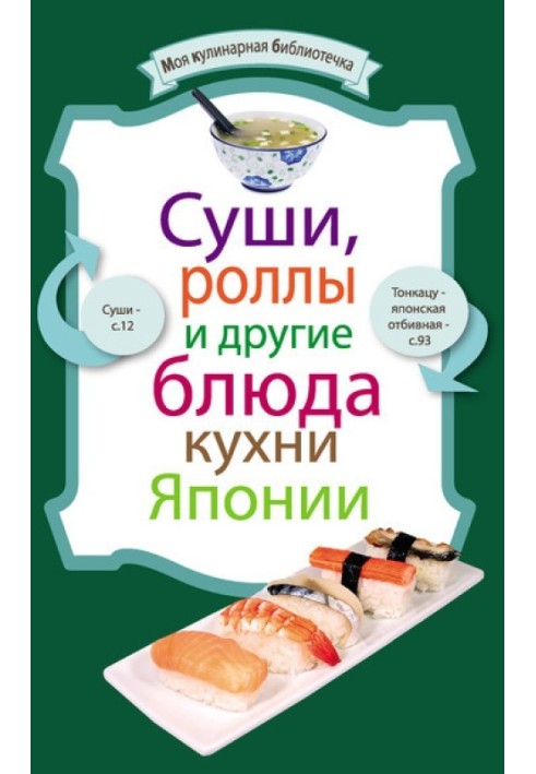 Суші, роли та інші страви кухні Японії