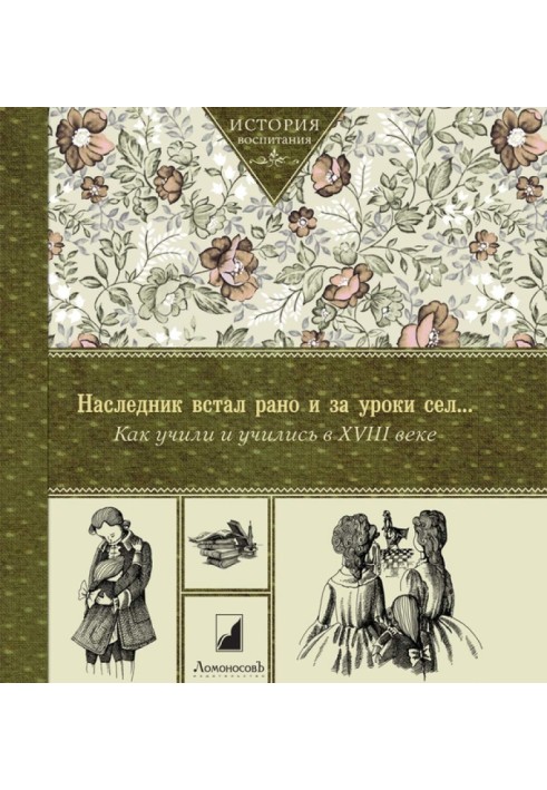 Наследник встал рано и за уроки сел… Как учили и учились в XVIII веке