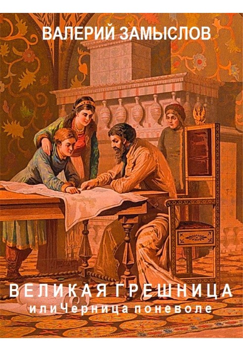 «Великая грешница» или черница поневоле