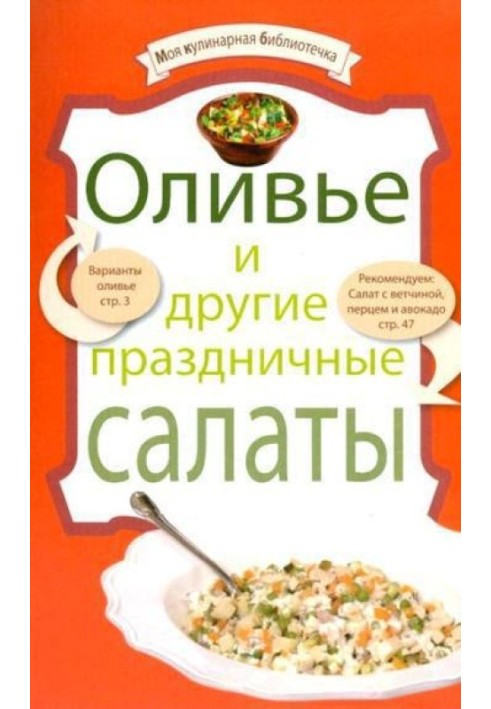 Олів'є та інші святкові салати