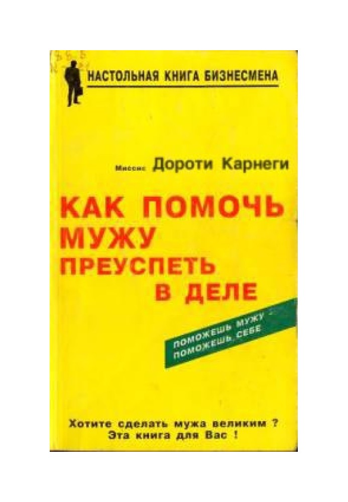 Як допомогти чоловікові досягти успіху в справі