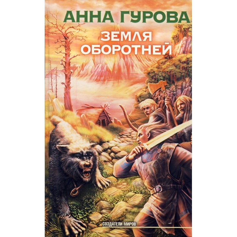 Земля перевертнів