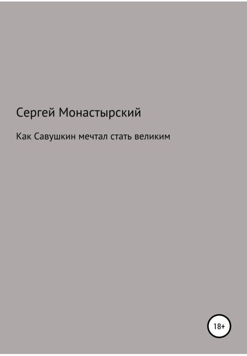 Как Савушкин мечтал стать великим и что из этого получилось