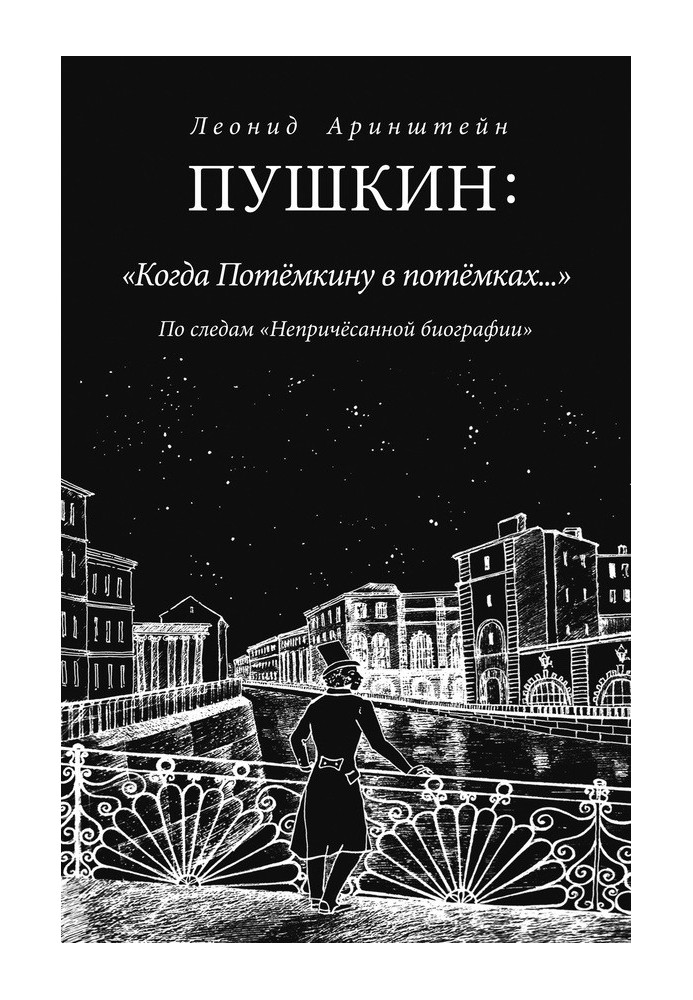 Pushkin: “When Potemkin was in the dark...”