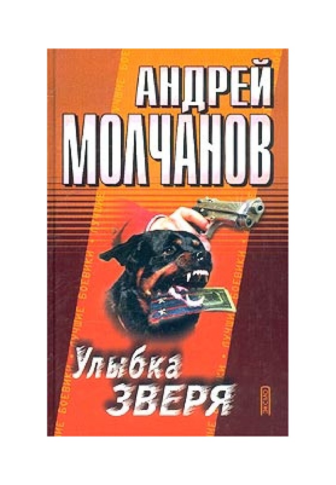 Улыбка зверя