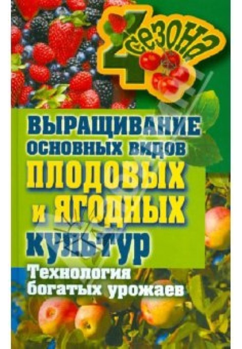 Вирощування основних видів плодових та ягідних культур Технологія багатих урожаїв