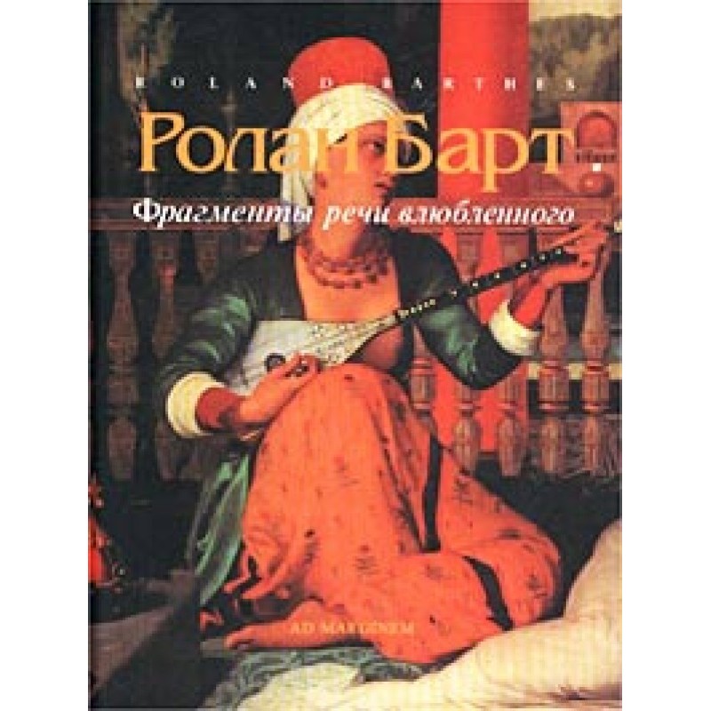 Фрагменти промови закоханого