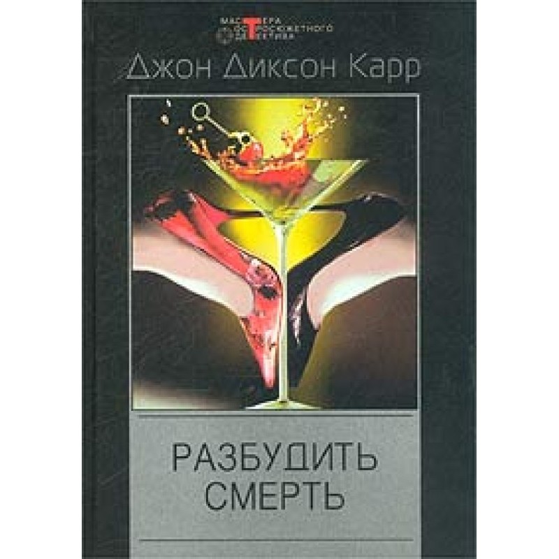 Разбудить смерть