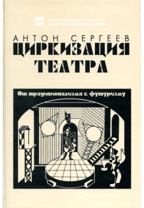 Циркизация театра: От традиционализма к футуризму