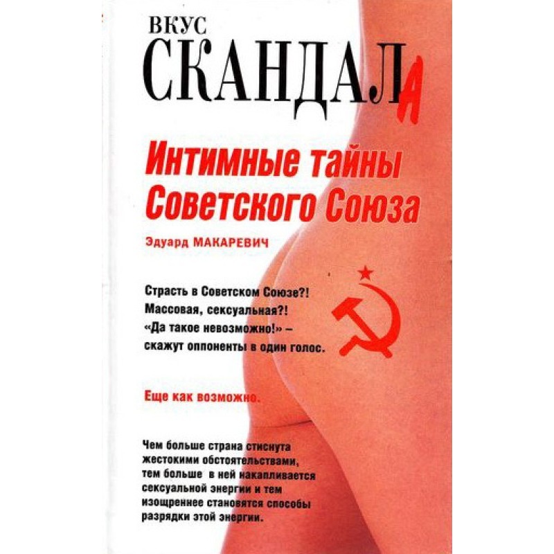 Интимные тайны Советского...