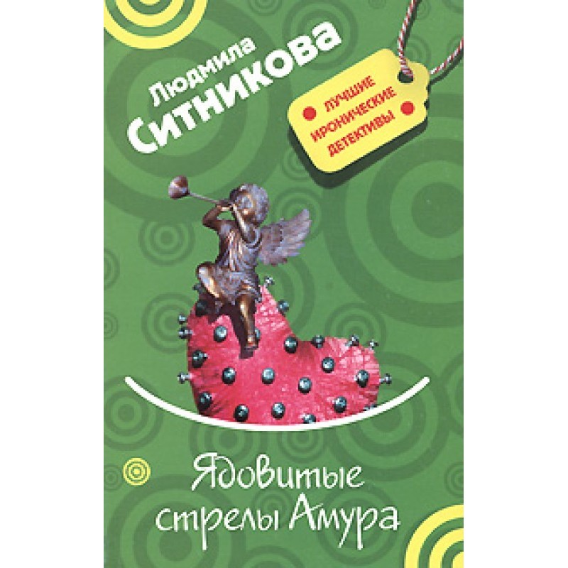 Cupid's poison arrows