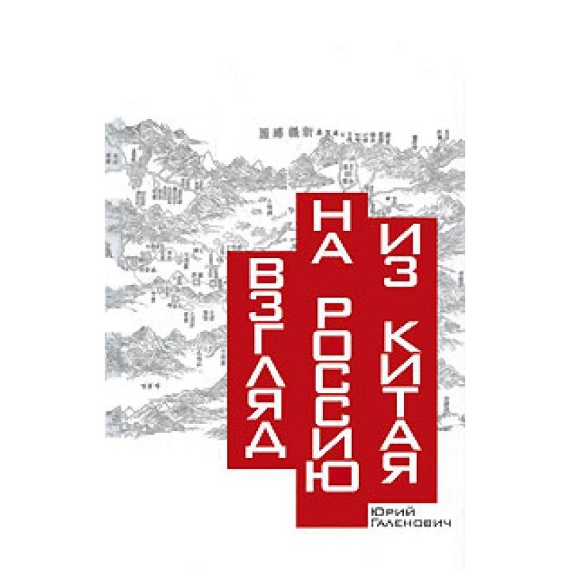 A look at Russia from China