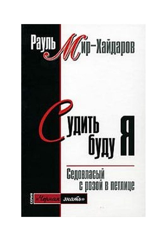 Судити буду я