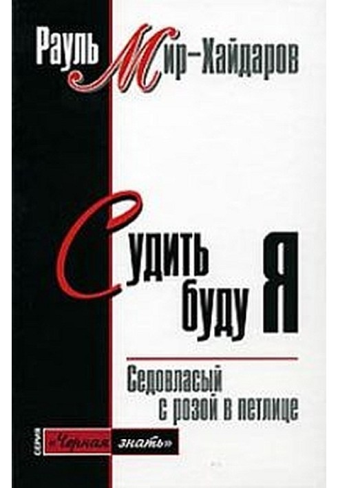 Судити буду я