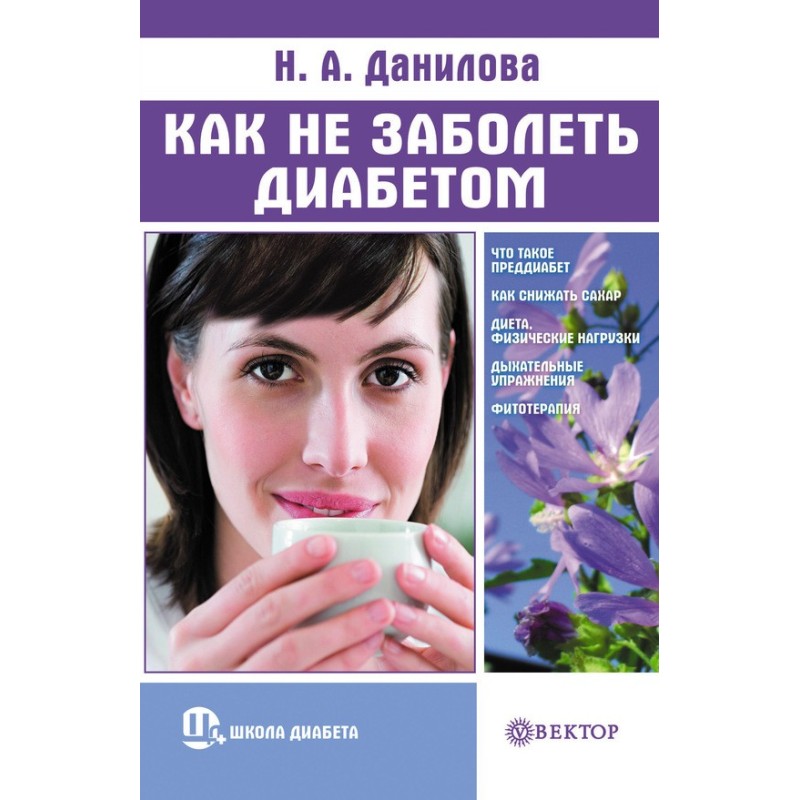 Как не заболеть диабетом