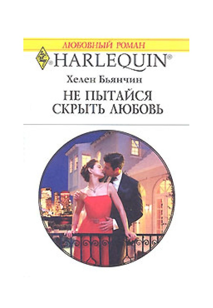 Не намагайся приховати своє кохання