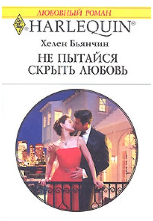 Не намагайся приховати своє кохання