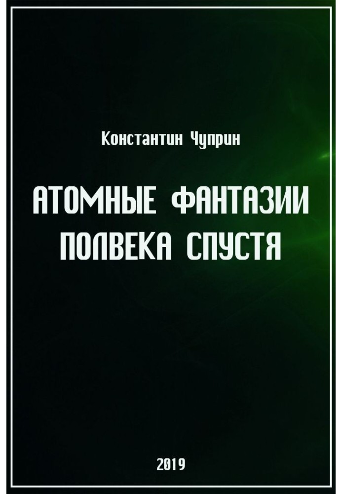 Атомні фантазії через півстоліття