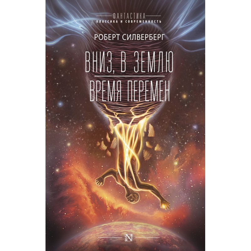 Вниз, у землю. Час змін