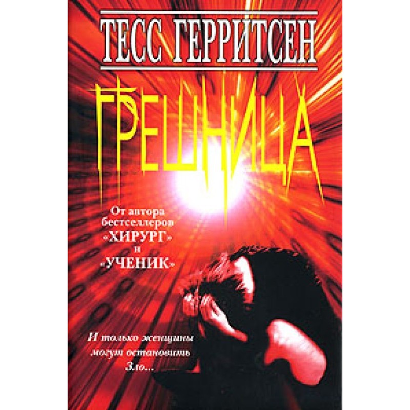 грішниця
