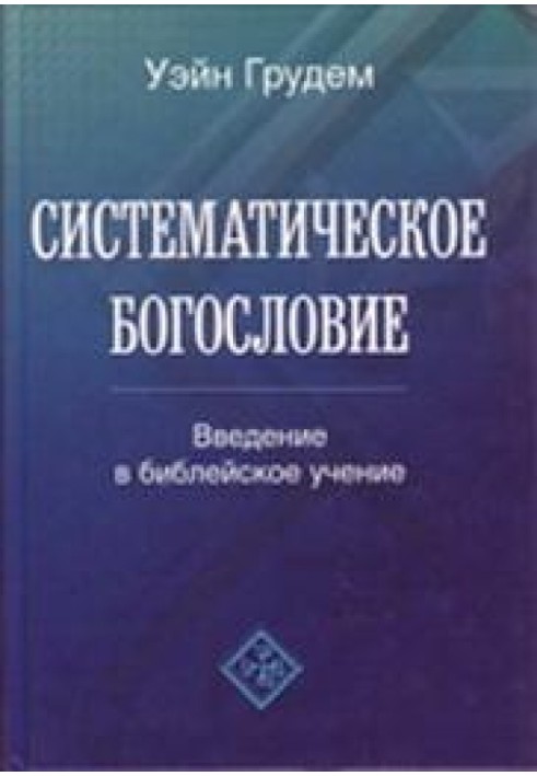 Систематичне богослов'я