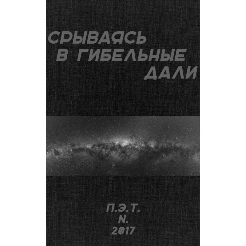 Зриваючись у згубні дали