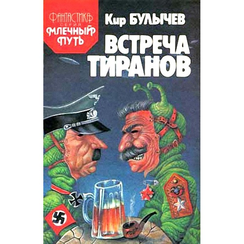 Встреча тиранов под Ровно