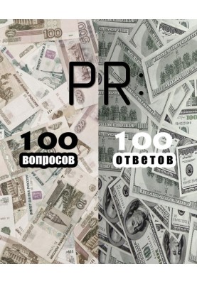 PR: 100 запитань – 100 відповідей