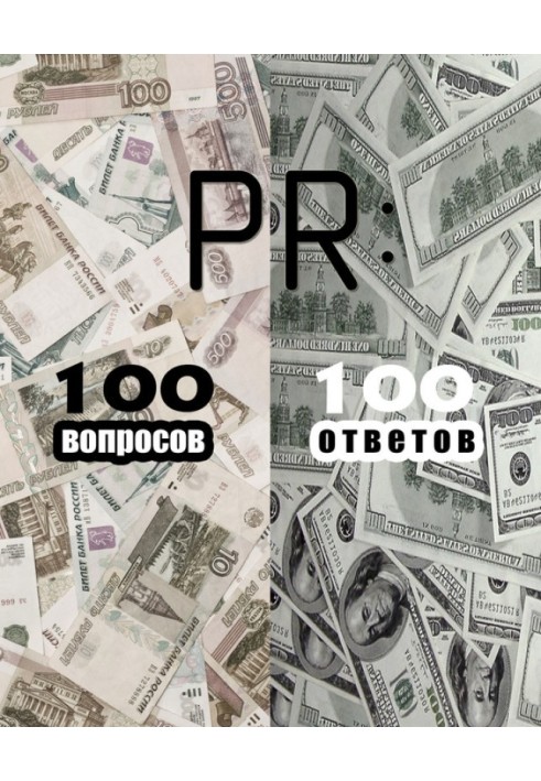 PR: 100 вопросов – 100 ответов